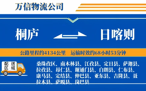 桐庐到日喀则物流公司