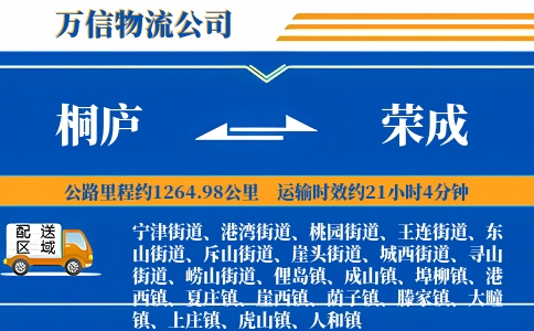 桐庐到荣成物流公司