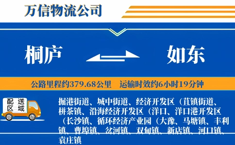 桐庐到如东物流公司