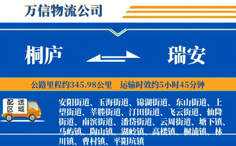 桐庐到瑞安物流公司