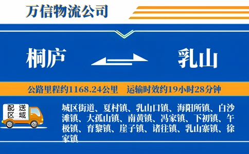 桐庐到乳山物流公司