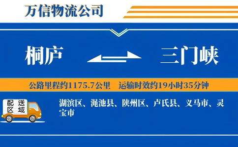 桐庐到三门峡物流公司
