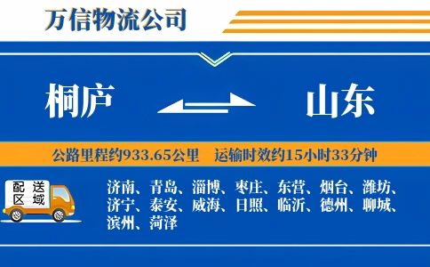 桐庐到山东物流公司