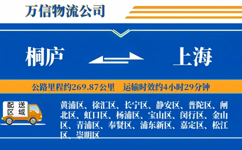 桐庐到上海物流公司