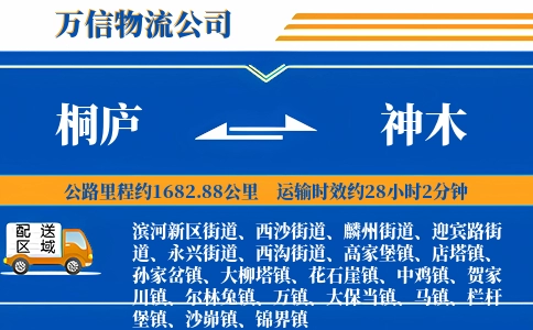 桐庐到神木物流公司