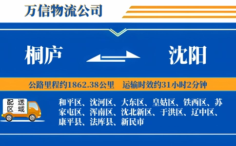 桐庐到沈阳物流公司
