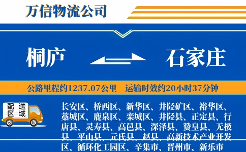 桐庐到石家庄物流公司