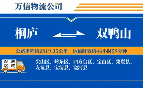 桐庐到双鸭山物流公司