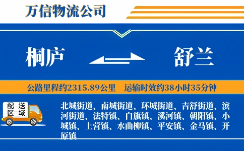 桐庐到舒兰物流公司