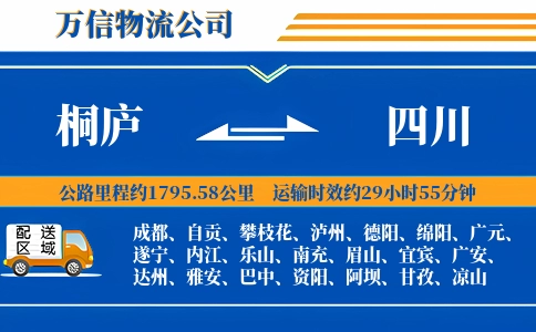 桐庐到四川物流公司