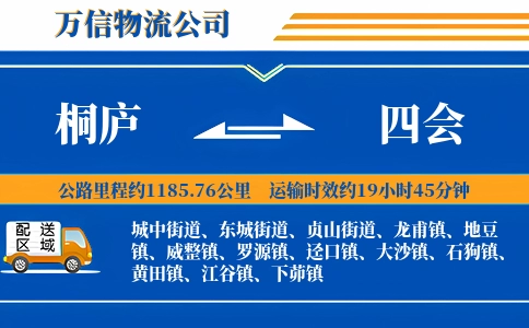 桐庐到四会物流公司