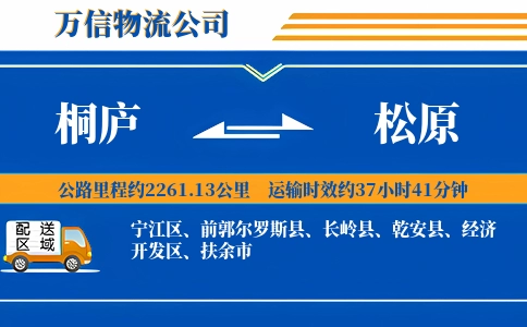 桐庐到松原物流公司