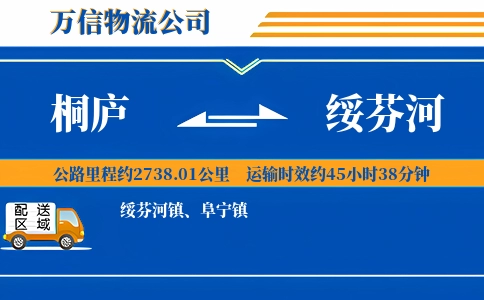 桐庐到绥芬河物流公司