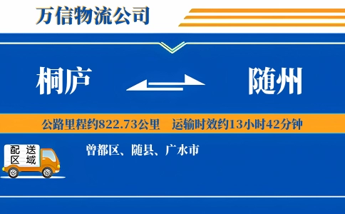 桐庐到随州物流公司