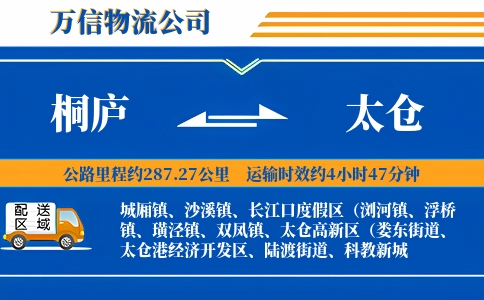 桐庐到太仓物流公司