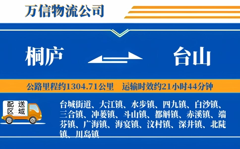 桐庐到台山物流公司