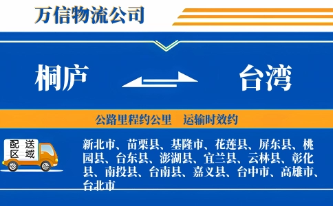 桐庐到台湾物流公司