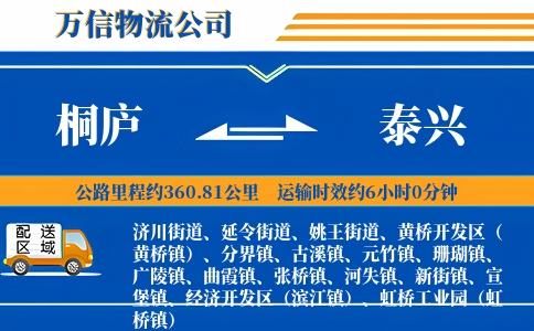 桐庐到泰兴物流公司