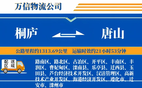 桐庐到唐山物流公司