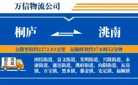桐庐到洮南物流公司