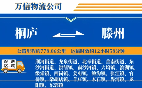 桐庐到滕州物流公司