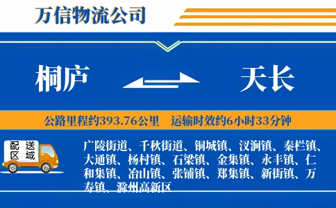 桐庐到天长物流公司
