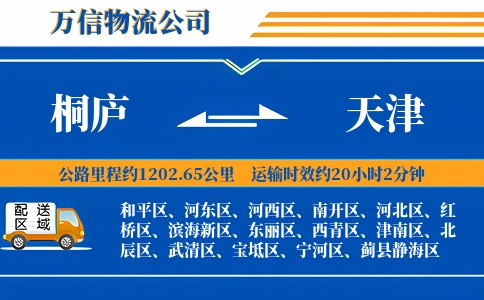 桐庐到天津物流公司