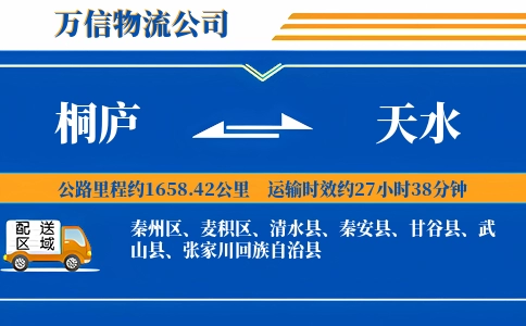 桐庐到天水物流公司