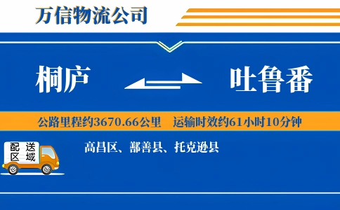 桐庐到吐鲁番物流公司