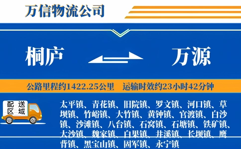 桐庐到万源物流公司