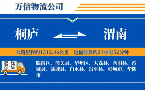 桐庐到渭南物流公司