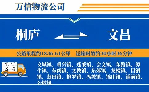 桐庐到文昌物流公司