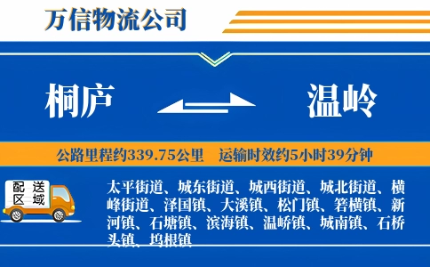 桐庐到温岭物流公司