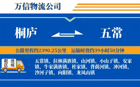 桐庐到五常物流公司
