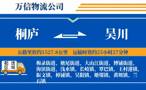 桐庐到吴川物流公司