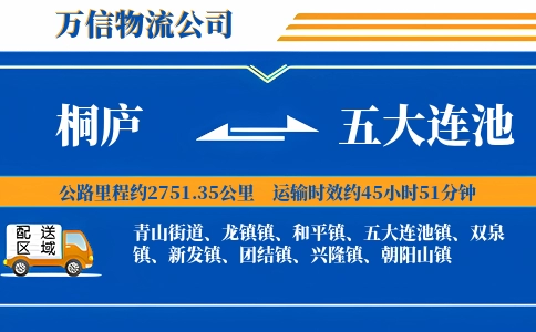 桐庐到五大连池物流公司