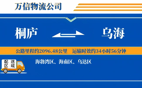 桐庐到乌海物流公司