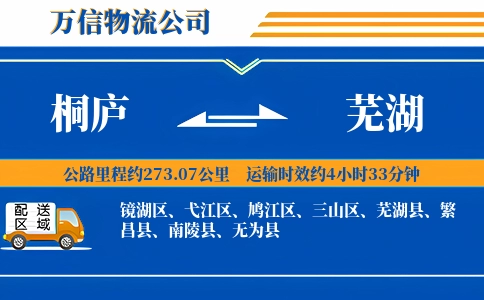 桐庐到芜湖物流公司