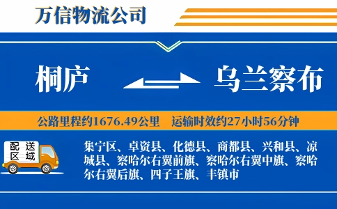 桐庐到乌兰察布物流公司