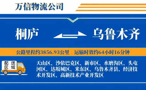 桐庐到乌鲁木齐物流公司