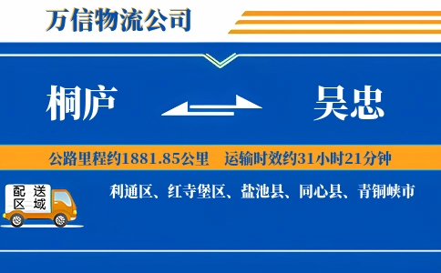 桐庐到吴忠物流公司