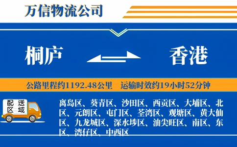 桐庐到香港物流公司