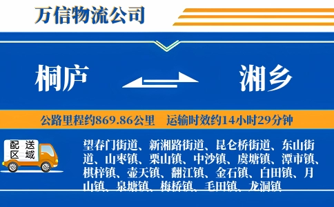 桐庐到湘乡物流公司