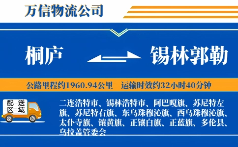桐庐到锡林郭勒物流公司