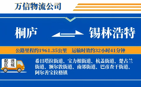 桐庐到锡林浩特物流公司