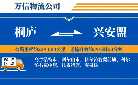 桐庐到兴安盟物流公司