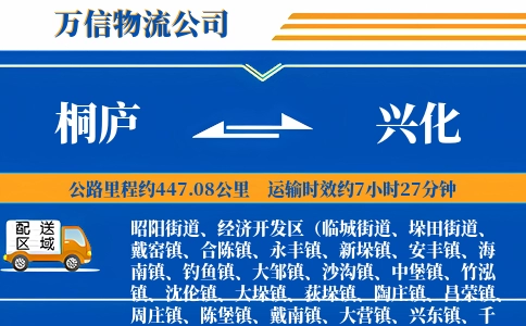 桐庐到兴化物流公司