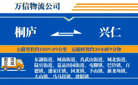 桐庐到兴仁物流公司