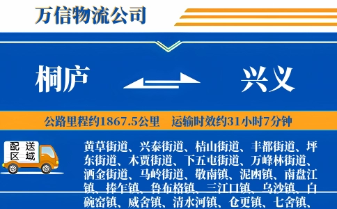 桐庐到兴义物流公司
