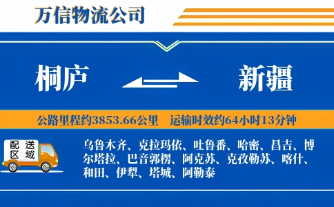 桐庐到新疆物流公司
